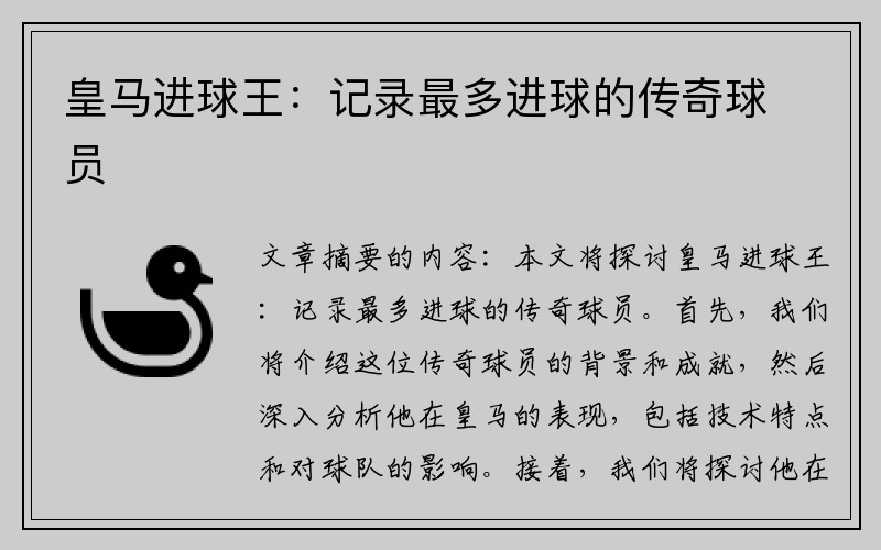 皇马进球王：记录最多进球的传奇球员