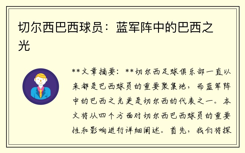 切尔西巴西球员：蓝军阵中的巴西之光