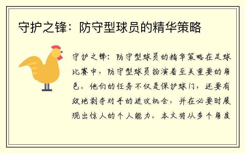 守护之锋：防守型球员的精华策略