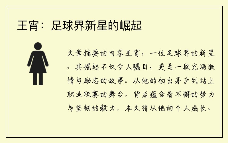 王宵：足球界新星的崛起