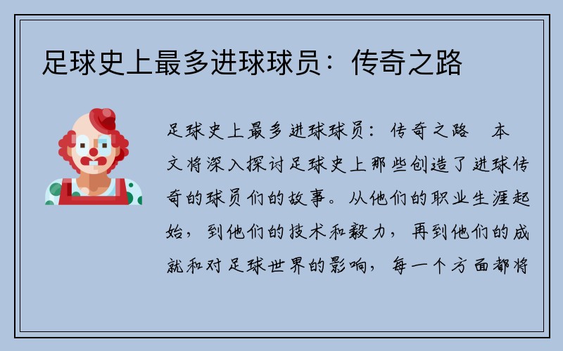 足球史上最多进球球员：传奇之路