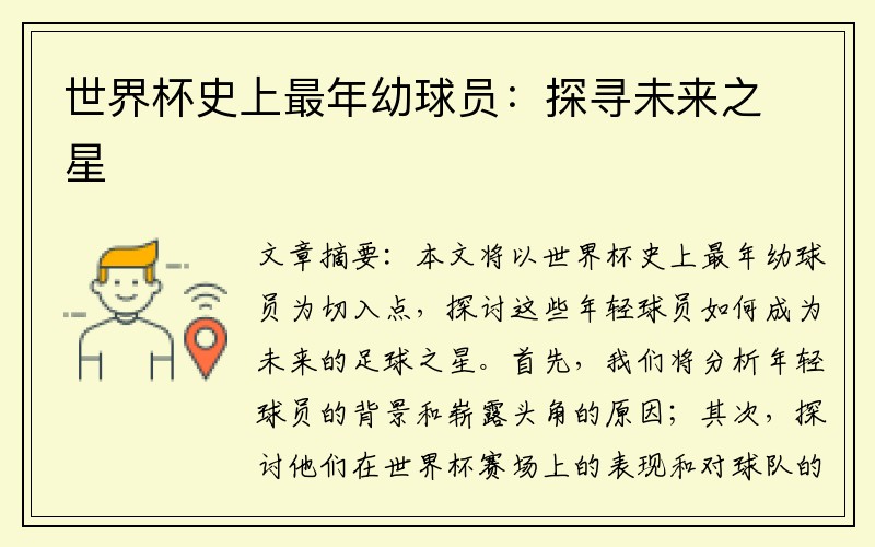 世界杯史上最年幼球员：探寻未来之星