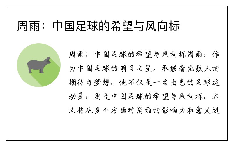 周雨：中国足球的希望与风向标