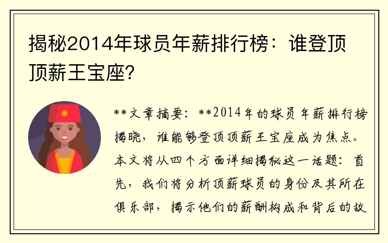 揭秘2014年球员年薪排行榜：谁登顶顶薪王宝座？