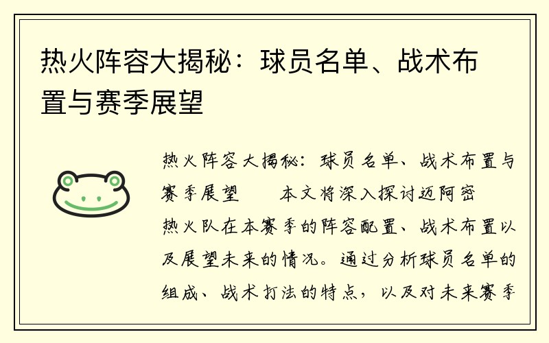 热火阵容大揭秘：球员名单、战术布置与赛季展望