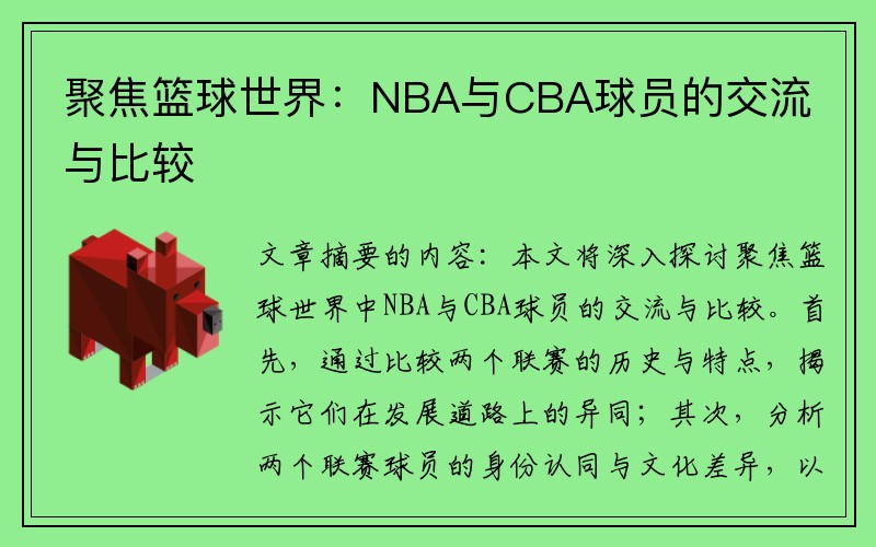聚焦篮球世界：NBA与CBA球员的交流与比较
