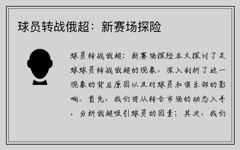 球员转战俄超：新赛场探险