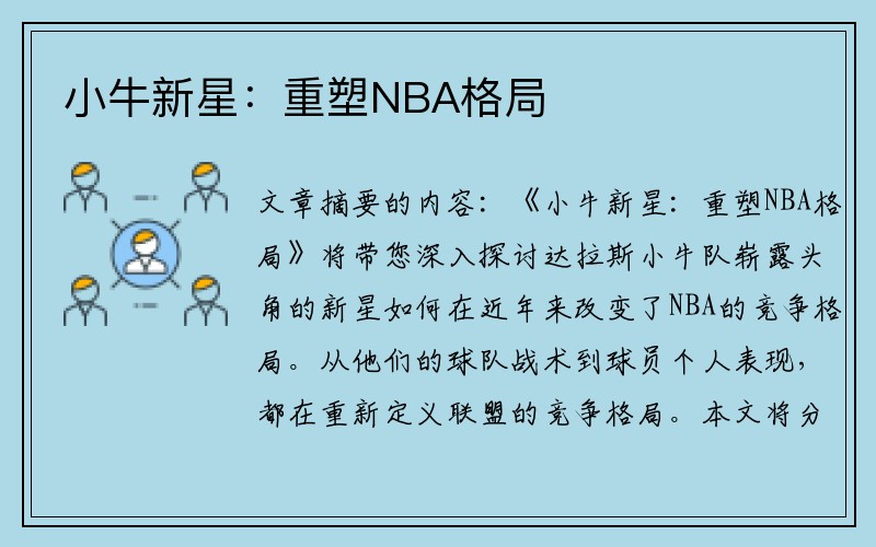 小牛新星：重塑NBA格局