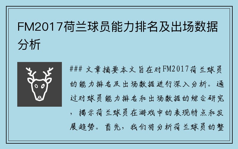 FM2017荷兰球员能力排名及出场数据分析