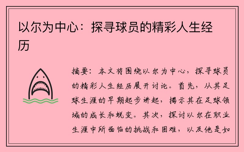 以尔为中心：探寻球员的精彩人生经历