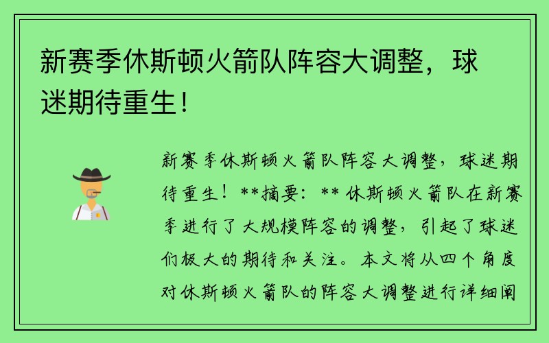 新赛季休斯顿火箭队阵容大调整，球迷期待重生！