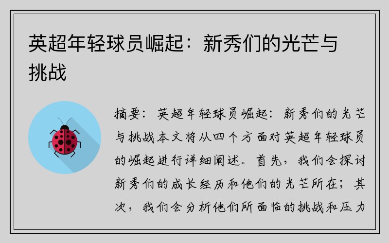 英超年轻球员崛起：新秀们的光芒与挑战