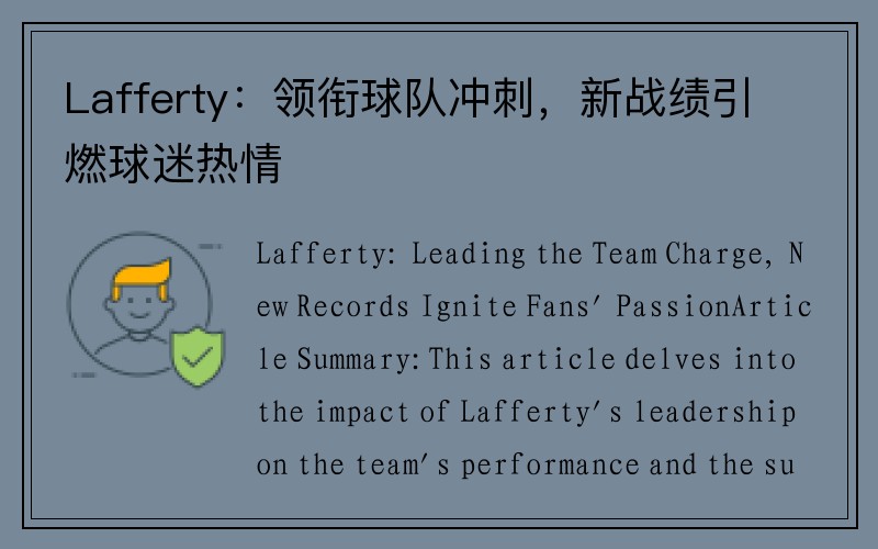 Lafferty：领衔球队冲刺，新战绩引燃球迷热情