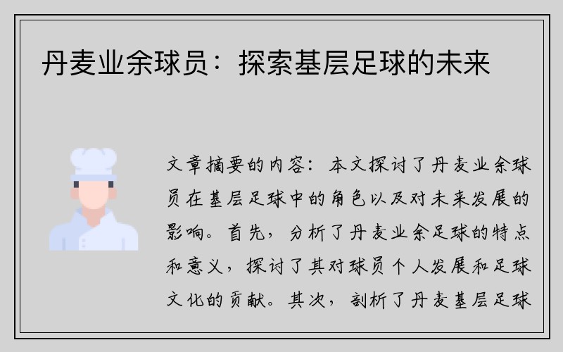 丹麦业余球员：探索基层足球的未来