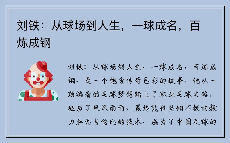 刘铁：从球场到人生，一球成名，百炼成钢
