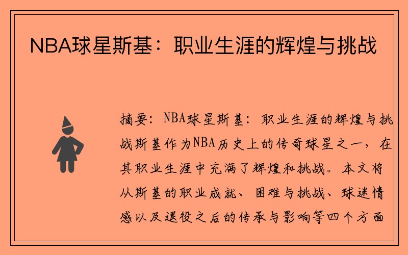 NBA球星斯基：职业生涯的辉煌与挑战