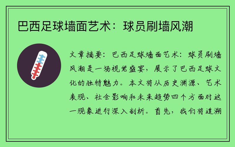 巴西足球墙面艺术：球员刷墙风潮