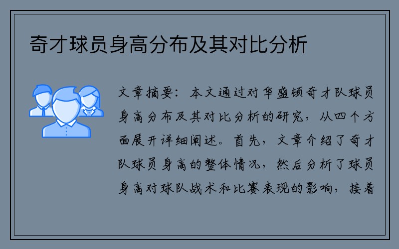 奇才球员身高分布及其对比分析