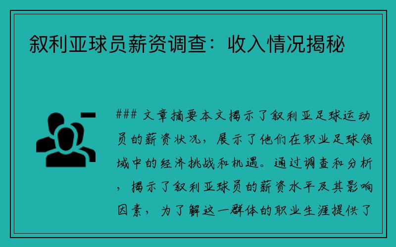 叙利亚球员薪资调查：收入情况揭秘