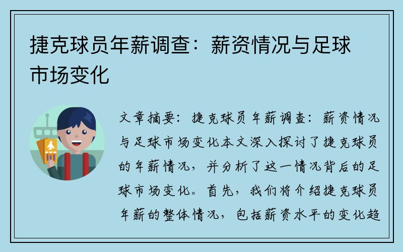 捷克球员年薪调查：薪资情况与足球市场变化