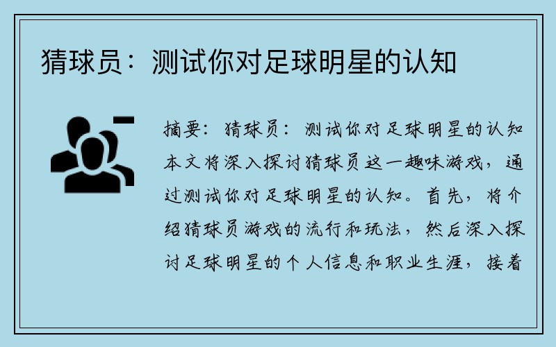 猜球员：测试你对足球明星的认知