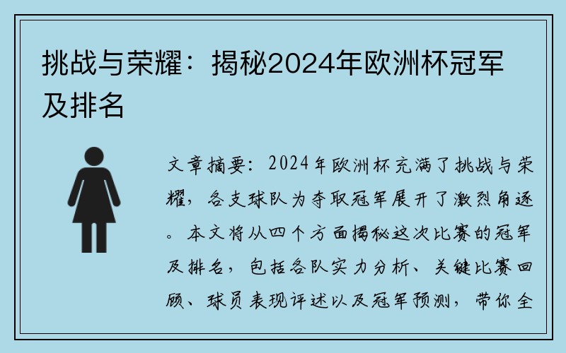 挑战与荣耀：揭秘2024年欧洲杯冠军及排名
