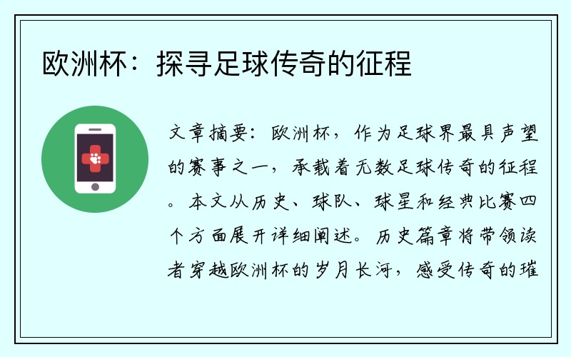 欧洲杯：探寻足球传奇的征程