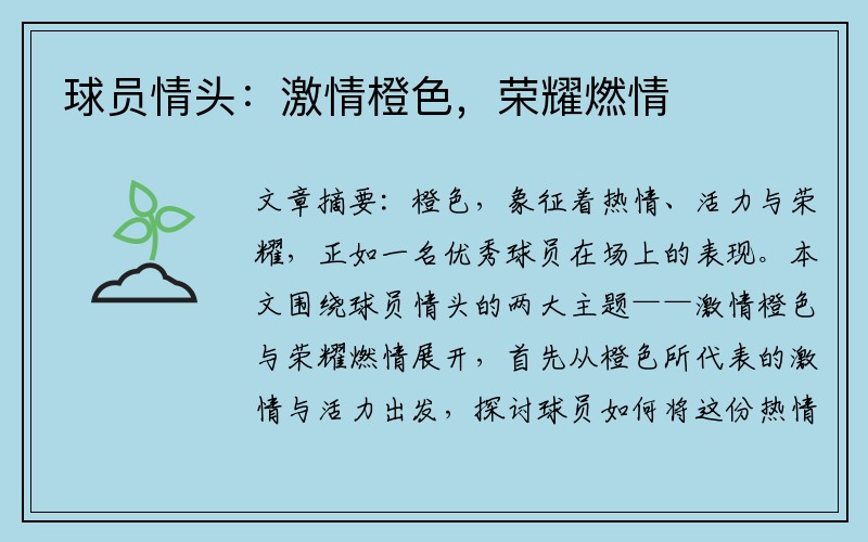球员情头：激情橙色，荣耀燃情