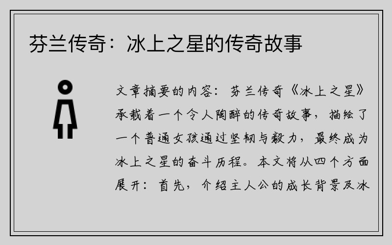 芬兰传奇：冰上之星的传奇故事