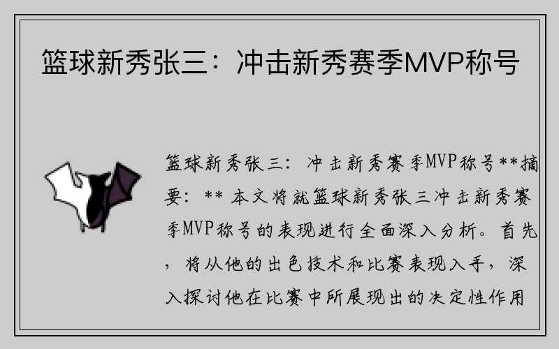篮球新秀张三：冲击新秀赛季MVP称号