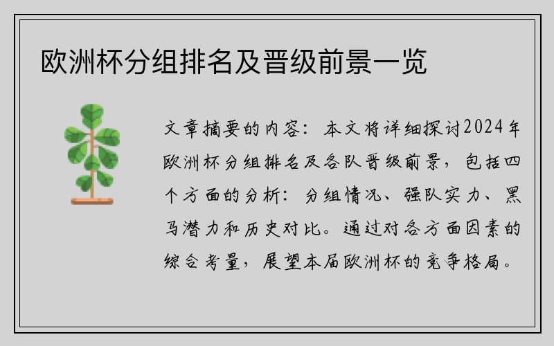 欧洲杯分组排名及晋级前景一览