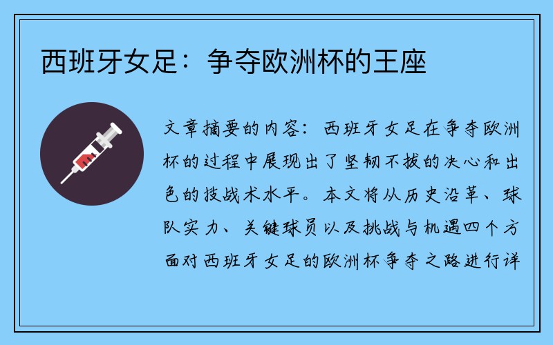 西班牙女足：争夺欧洲杯的王座