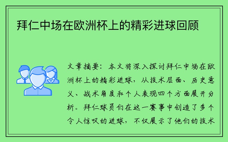 拜仁中场在欧洲杯上的精彩进球回顾