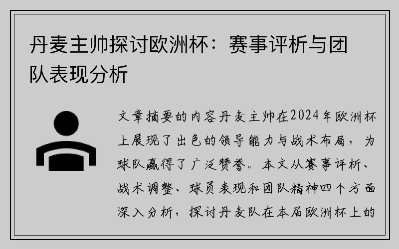 丹麦主帅探讨欧洲杯：赛事评析与团队表现分析