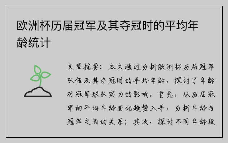 欧洲杯历届冠军及其夺冠时的平均年龄统计