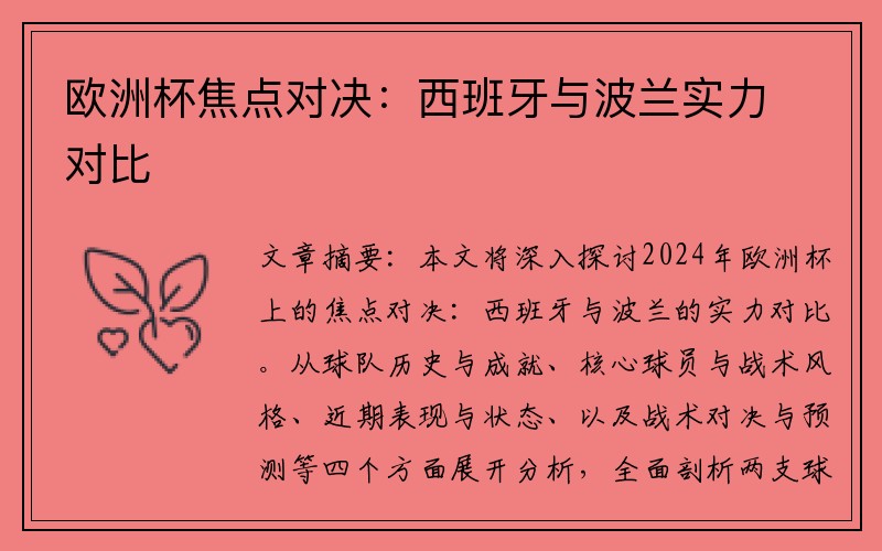 欧洲杯焦点对决：西班牙与波兰实力对比