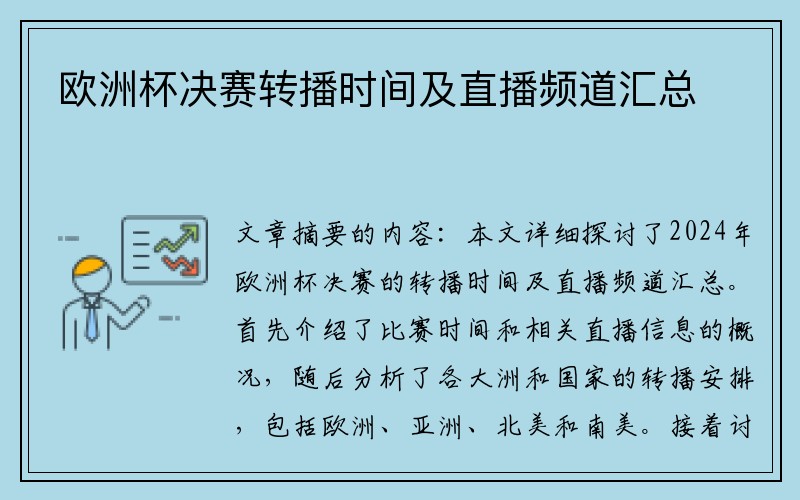 欧洲杯决赛转播时间及直播频道汇总