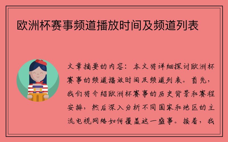 欧洲杯赛事频道播放时间及频道列表
