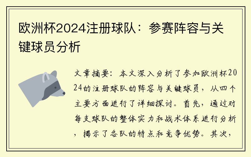 欧洲杯2024注册球队：参赛阵容与关键球员分析