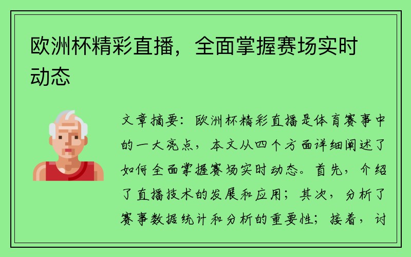 欧洲杯精彩直播，全面掌握赛场实时动态