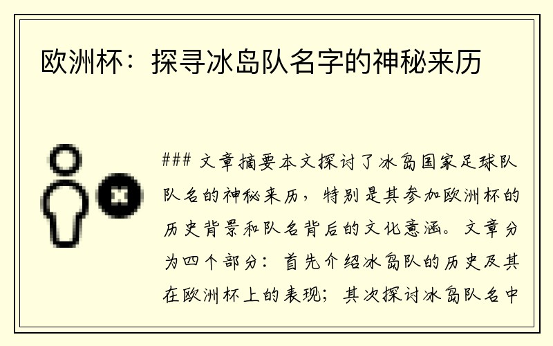 欧洲杯：探寻冰岛队名字的神秘来历