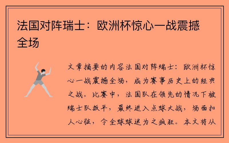 法国对阵瑞士：欧洲杯惊心一战震撼全场