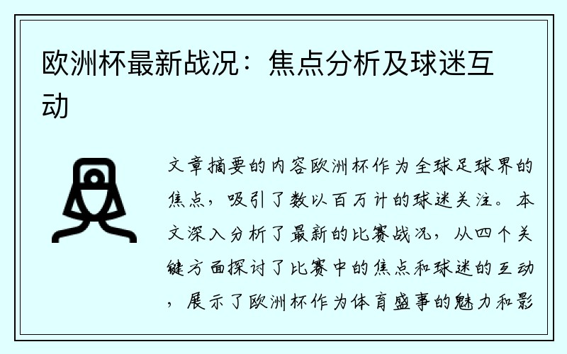 欧洲杯最新战况：焦点分析及球迷互动