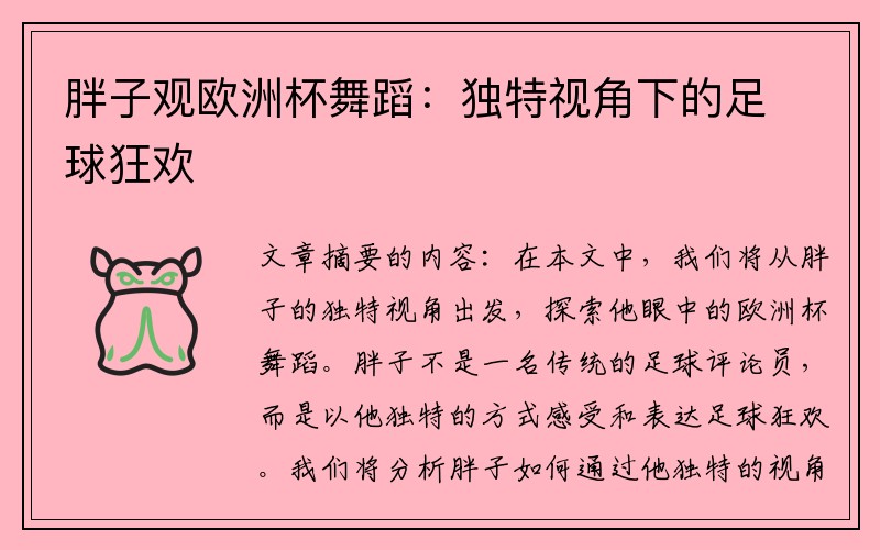 胖子观欧洲杯舞蹈：独特视角下的足球狂欢