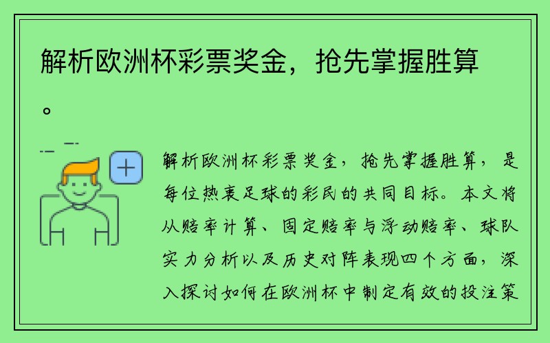 解析欧洲杯彩票奖金，抢先掌握胜算。