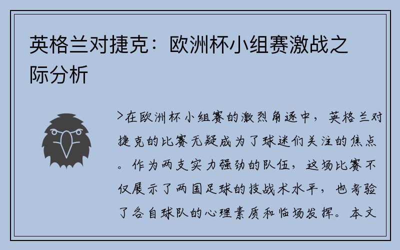 英格兰对捷克：欧洲杯小组赛激战之际分析