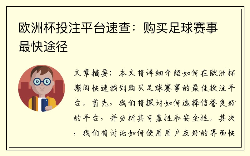 欧洲杯投注平台速查：购买足球赛事最快途径
