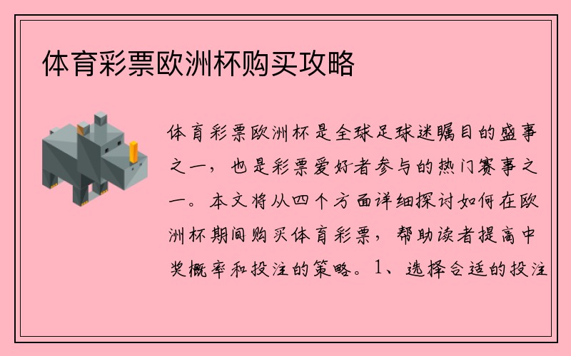 体育彩票欧洲杯购买攻略