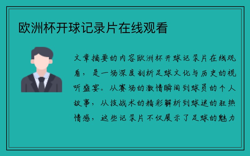 欧洲杯开球记录片在线观看