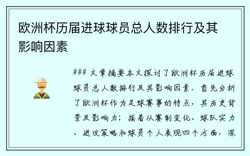欧洲杯历届进球球员总人数排行及其影响因素
